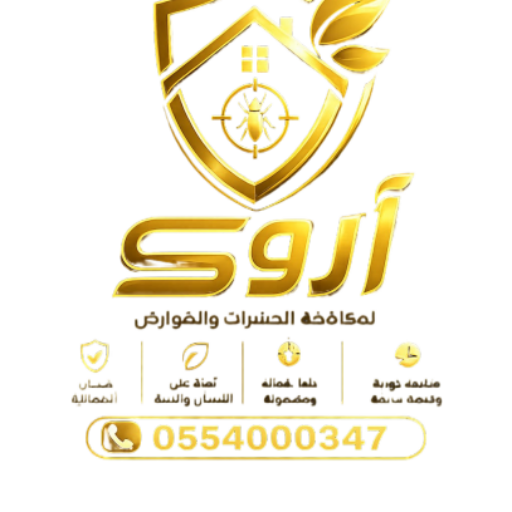 شركة أروى لمكافحة الحشرات بالرياض